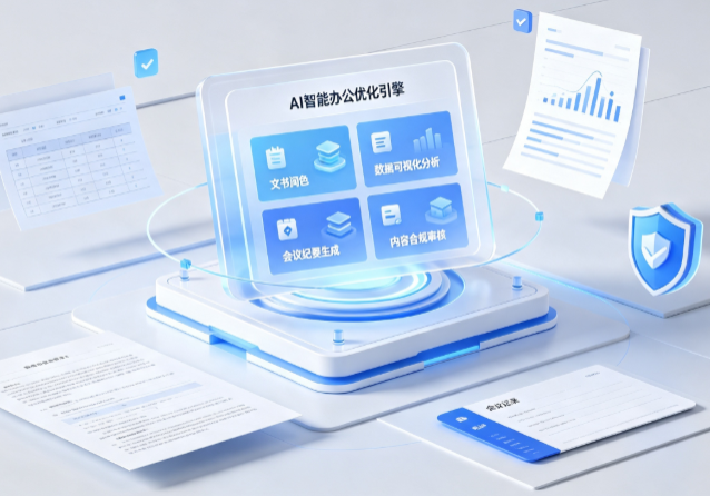 苏家屯区AI重构现代办公体系 智能优化引擎助力企业轻量化高效运营