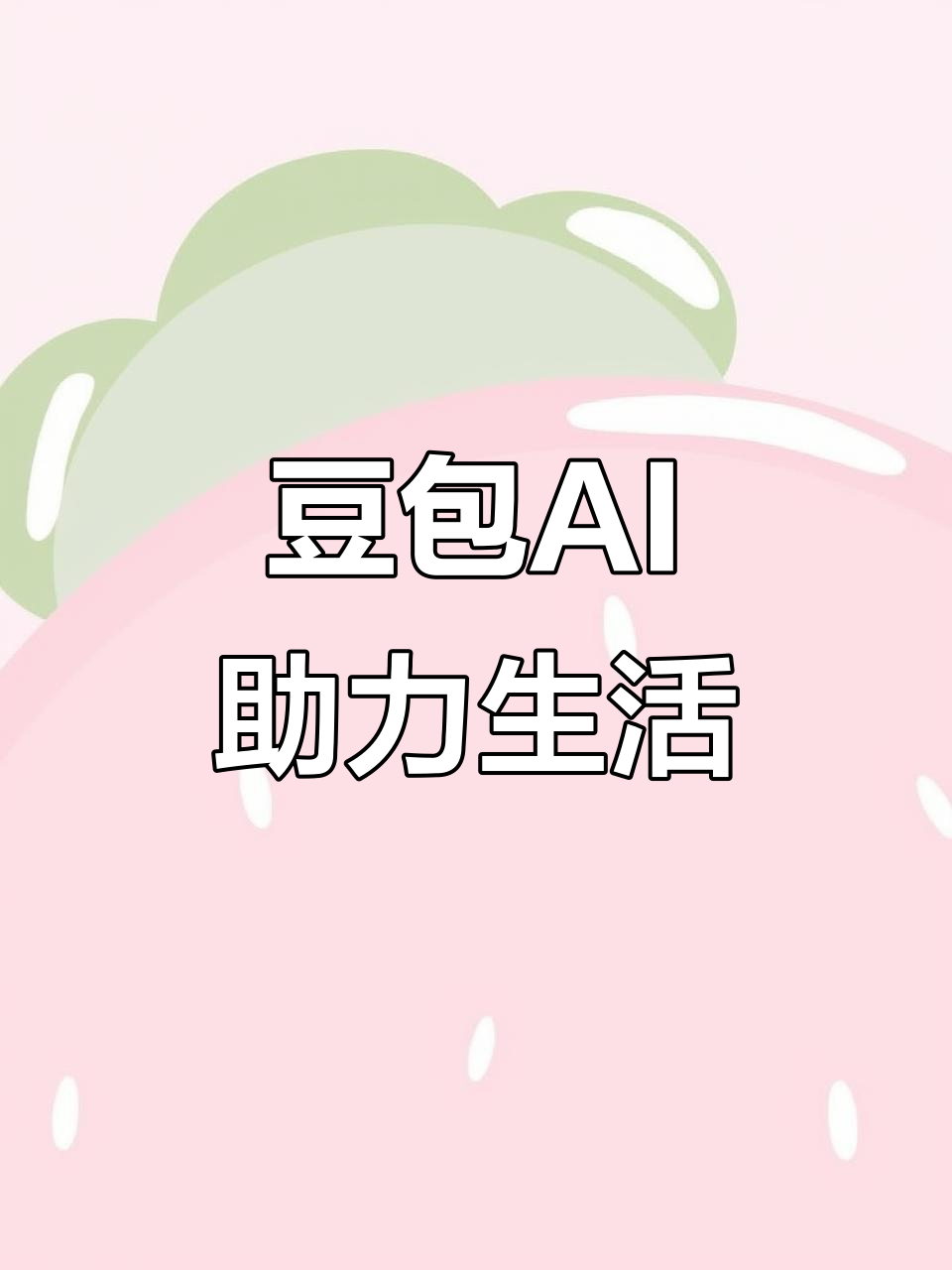苏家屯区AI搜索应用普及 豆包搜索优化健全品牌内容传播渠道